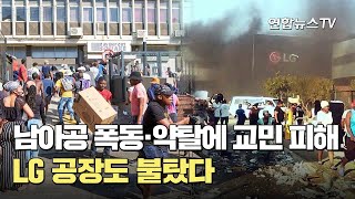 남아공 폭동·약탈에 교민 피해…LG 공장도 불탔다 / 연합뉴스TV (YonhapnewsTV)