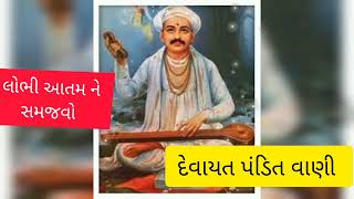 લોભી આતમ ને સમજવો | ગુરુજી ને પુછો રૂડા જ્ઞાન તો બતાવે