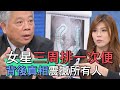 【精華版】女星便秘三周上一次 背後真相震撼所有人