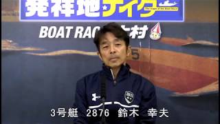 第７回夜の前付王決定戦　優勝戦　第12Ｒ　３号艇　鈴木  幸夫