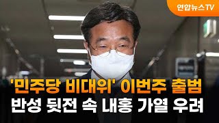 '민주당 비대위' 이번주 출범…반성 뒷전 속 내홍 가열 우려 / 연합뉴스TV (YonhapnewsTV)