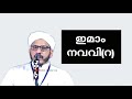 ഇമാം നവവി റ *ഡോ. മുഹമ്മദ്‌ ഫാറൂഖ് നഈമി അൽ ബുഖാരി