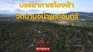 Live พาชมบรรยากาศบนท้องฟ้าของวัดป่าบ่อน้ำพระอินทร์ 24 พ.ย. 65