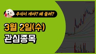 [웃지] 3월 2일 관심주 - 대동,기산텔레콤,참좋은여행,강원랜드,피에이치씨,EDGC,LX인터내셔널,티플랙스,와이지엔터테인먼트,쇼박스