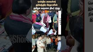 Union Minister | Dharmendra Pradhan | Visit Cancelled | Tamil Nadu | Shorts | Sun News