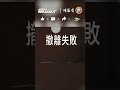 百萬去世…… shorts arenabreakout 暗區 暗区突围 手遊 大金 tarkov 塔科夫 暗區歐氣爆棚時刻