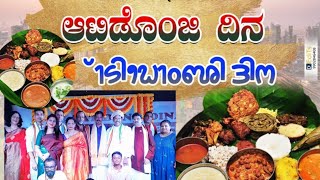 Aatidonji Dina Highlights | ದುಬೈಯಲ್ಲಿ ಆಟಿಡೊಂಜಿ ದಿನ | Fortune Plaza Hotel | Al Ghusais Dubai | 2022