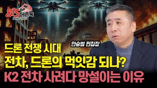 드론 전쟁, 먹잇감 된 전차, 드론을 막아야 살아남는다! / K2전차 사려다 망설이는 이유 \