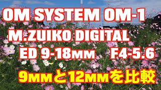 OM SYSTEM OM-1に M ZUIKO DIGITAL  ED 9-18mm F4-5.6を付けて  9mmと12mmの画角を比較しています