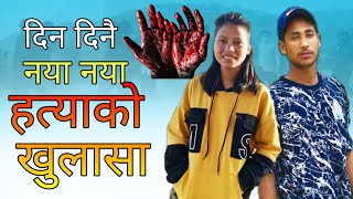 अहिले भर्खरै खुल्यो यस्तो रहस्य || Latest news of Sushma malla Thakuri || Nabraj Bika || Solti Nepal