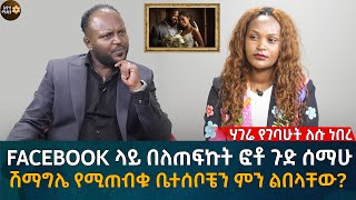 facebook ላይ በለጠፍኩት ፎቶ ጉድ ሰማሁ ሽማግሌ የሚጠብቁ ቤተሰቦቼን ምን ልበላቸው?Eyoha Media |Ethiopia | Habesha