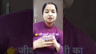 👉जीवन में पत्नी का महत्व....? #trueline  #motivation #trending #youtubeshorts #shortvideo #short