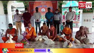 #Aamatv #Odishanews #ODISHA #Covid19 ମଠମନ୍ଦିରର ପୂଜକ ସେବାୟତଙ୍କୁ ହିନ୍ଦୁ ଜାଗରଣ ମଞ୍ଚ ପକ୍ଷରୁ ସହାୟତା