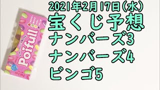 [宝くじ]2021年2月17日(水)予想発表!!