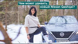 Обзор нового Nissan Qashqai 2022: що нового (обережно ворожа мова)