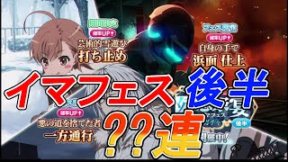 【とあるIF】3.5周年イマフェスガチャ後半！このガチャで地獄をみた！！！