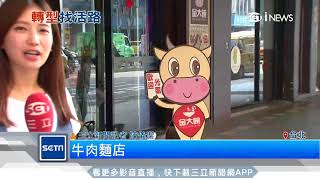 陸客減少！牛肉麵店轉型賣散客做網購｜三立iNEWS