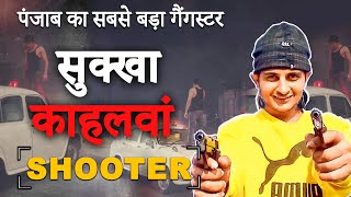 सुक्खा काहलवां : पंजाब के सबसे बड़े गैंगस्टर की कहानी | Sukha Kahlon Gangster | Sukha Real Story