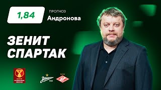 Зенит – Спартак. Прогноз Андронова