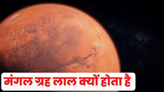 मंगल ग्रह लाल क्यों होता है | Mangal grah | mangal grah lal kyu hota hai | mangal grah lal kyu hai