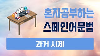 스페인어 문법 - 과거 시제 | 현재 완료, 불완료과거, 대과거...