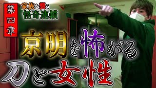 【心霊】家族を襲う怪奇連鎖 〜第四章〜 京明を怖がる刀と女性【橋本京明】【閲覧注意】