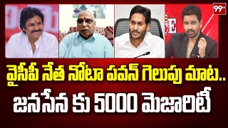 వైసీపీ నేత నోటా పవన్ గెలుపు మాట..జనసేన కు 5000 మెజారిటీ | YCP Leader Facts About Pawan Kalyan