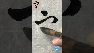 【竖】临 王铎 草书张抱一公卷之二十五：突 #calligraphy