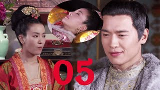 EP-05 王妃为讨好王爷竟吞下迷情药，王爷对她哭笑不得，骂她傻！