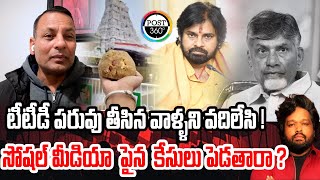 టీటీడీ పరువు తీసిన వాళ్ళని వదిలేసి!సోషల్ మీడియా పైన  కేసులు పెడతారా ? | Post 360 | #post360