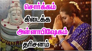 சொர்க்கம் கிடைக்க அன்னாபிஷேக தரிசனம் |Sorgam kidaikka annabhisheka dharisanam