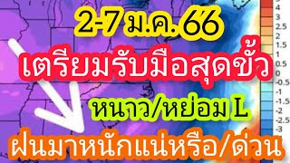 พยากรณ์อากาศล่วงหน้า 2-7 มกราคม 66