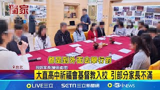 控基督教入校祈福! 家長怒:違反教育中立原則｜三立新聞網 SETN.com