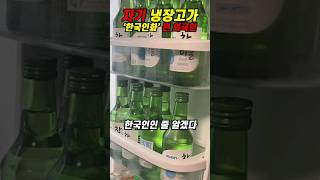 [해외반응] 냉장고가 '한국인화' 된 외국인