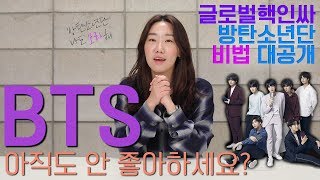 방탄소년단(BTS) 글로벌 핵인싸가 된 이유와 비법💜