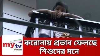 করোনায় ঘরবন্ধী প্রভাব ফেলছে শিশুদের মনে । Coronavirus | Mytv News