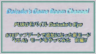 【PUBGモバイルDaisuke視点】9/14アップデート編その2‼︎ 大乱闘必至の新モード「VS AI」モードを仲間内でやってみた　前編