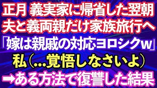 【スカッとする話】正月に義実家へ帰省した翌朝、夫と義両親は私を置いて家族旅行に出かけた「嫁だし親戚の集まりの対応ヨロシクw」→非常識な一家にある方法で復讐した結果