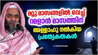 റമളാനിൽ അള്ളാഹു നൽകിയ പ്രത്യകതകൾ | ISLAMIC SPEECH MALAYALAM 2024 | RAMALAN SPEECH