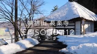 姨捨山長楽寺 episode#12