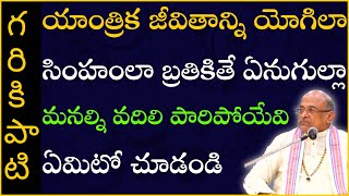 అష్టావక్ర గీత #13 | Ashtavakra Gita | Garikapati NarasimhaRao Latest Speech | Garikapati Pravachanam