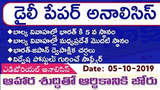 Daily GK News Paper Analysis in Telugu | GK Paper Analysis in telugu | 05-11-2019 all Paper Analysis