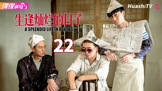 [Multi-sub]《生逢灿烂的日子》第22集 | 张嘉译 车晓 姜武 刘佩琦 徐峥 果靖霖 A Splendid Life in Beijing EP22【捷成华视偶像剧场】