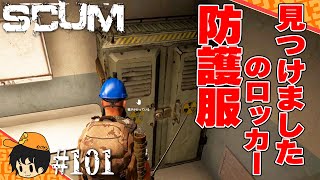 【scumシーズン２】Z0バンカーは防護服ロッカー!!開封チャレンジしましょう!!【スカム攻略実況】 #101