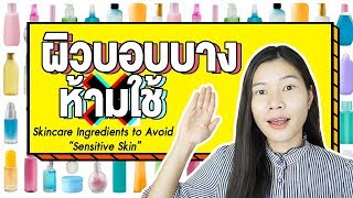 ห้ามใช้❌ผิวบอบบางแพ้ง่าย🔸ส่วนผสมสกินแคร์ห้ามใช้ถ้าผิวแพ้ง่าย Avoid Sensitive Skin | แนน Sister Nan