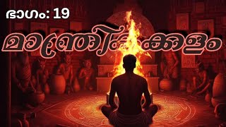 മാന്ത്രികക്കളം || മാന്ത്രികനോവൽ ||  ഭാഗം - 19 #ghost #horrorstory #audiobookseries #malayalamnovel