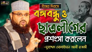 বিজয় দিবসে বঙ্গবন্ধু ও ছাত্রলীগের প্রশংসা করলেন- Muhammad Soliman Ali Rojvi || Studio 61.