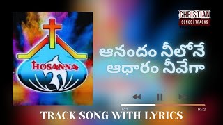 Hosanna Ministries ||  (మనోహరుడ) Alubm || Anandam Neelone (ఆనందం నీలోనే) Song  Track with Lyrics