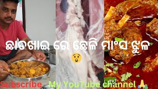 ଛାଡଖାଇ ରେ ଛେଳି ମାଂସ ଝୁଳ//Chadakhai re Chelli Mansa Jhula//#odiavlog