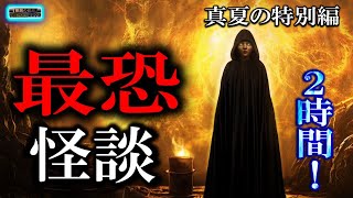 途中広告なしの2時間！ 【夏の特別編】 ルルナルの『最恐怪談』 【怖い話,怪談,睡眠用,作業用,朗読つめあわせ,オカルト,ホラー,都市伝説】